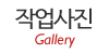 작업사진