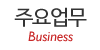 주요업무