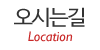 오시는길