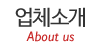업체소개