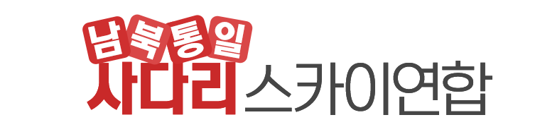 남북통일사다리스카이연합_로고