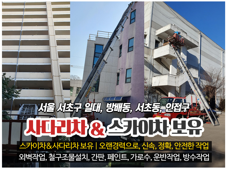 20220705153157_FX0798As.jpg_carousel_서초구사다리차 서초구스카이차_서초구사다리차, 서초구스카이차, 남북통일사다리스카이연합, 서초동사다리차, 서초동스카이차, 방배동사다리차, 방배동스카이차