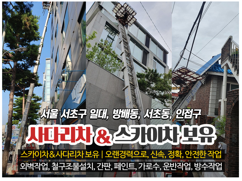 20220705153157_ZfBSCNi4.jpg_carousel_서초구사다리차 서초구스카이차_서초구사다리차, 서초구스카이차, 남북통일사다리스카이연합, 서초동사다리차, 서초동스카이차, 방배동사다리차, 방배동스카이차