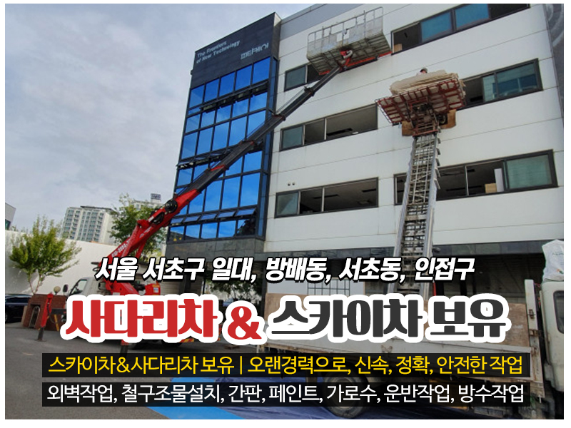 20220705153157_tlVidk9T.jpg_carousel_서초구사다리차 서초구스카이차_서초구사다리차, 서초구스카이차, 남북통일사다리스카이연합, 서초동사다리차, 서초동스카이차, 방배동사다리차, 방배동스카이차