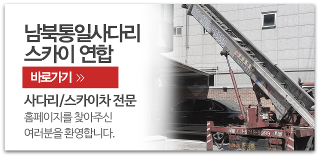 남북통일사다리스카이연합_메인우측_업체소개
